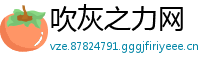 吹灰之力网